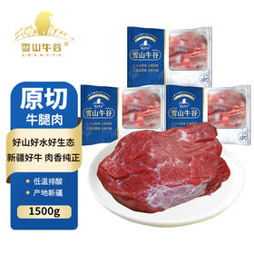【雪山牛谷】新疆精选牛腿肉500g*3袋