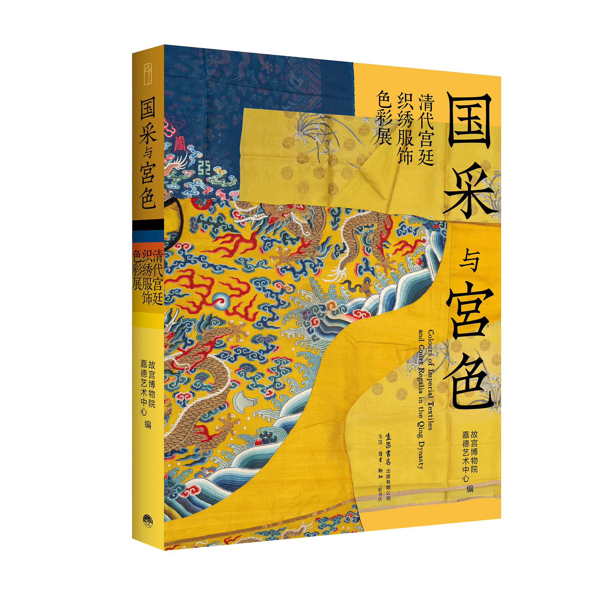 嘉德文库 | 重磅现货发售！《国采与宫色——清代宫廷织绣服饰色彩展》图书