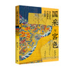 嘉德文库 | 重磅现货发售！《国采与宫色——清代宫廷织绣服饰色彩展》图书 商品缩略图0