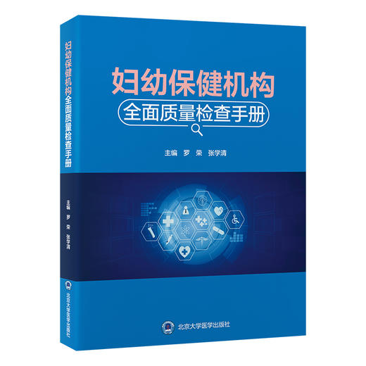 妇幼保健机构全面质量检查手册 医疗保健质量与安全管理法临床服务质量护理服务质量 罗荣 张学清北京大学医学出版社9787565931529 商品图1
