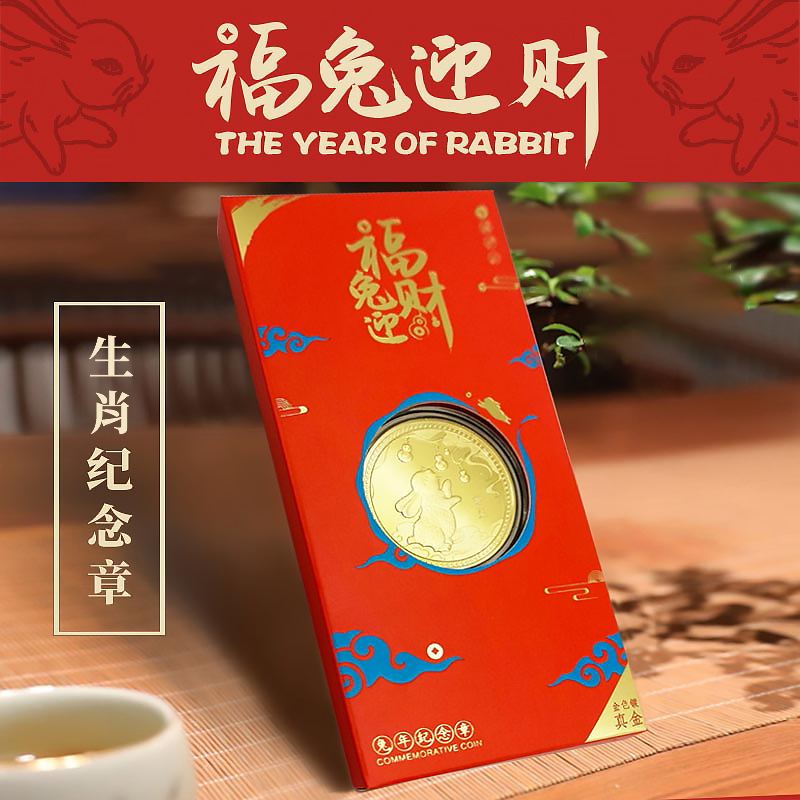 【兔】福兔迎财纪念金章钱兔无量珍藏必备生肖兔