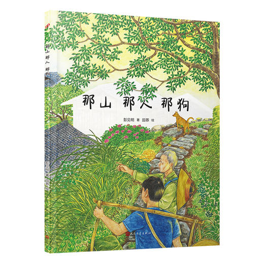套装4册名家绘故乡那山那人那狗+致我们亲爱的故乡+外婆家的小屋+奶奶家 商品图4