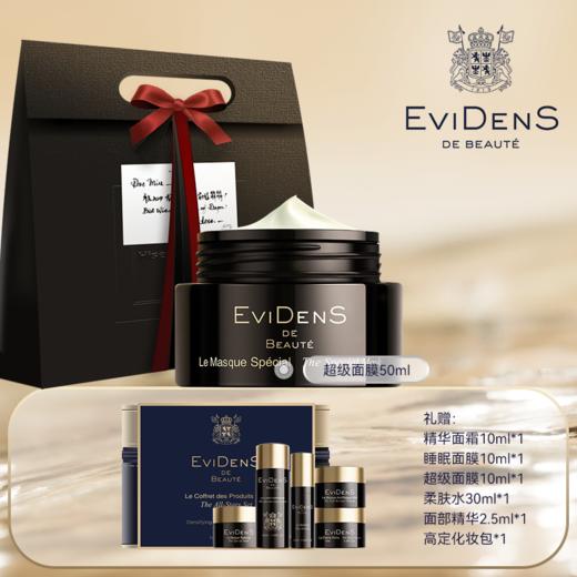 【超级爆款】EviDenS 伊菲丹超级面膜50ml（限量10套，买正装赠全明星套装） 商品图0