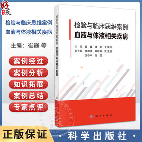 检验与临床思维案例 血液与体液相关疾病 遗传性抗凝血酶缺险症 血栓性血小板减少性紫瘢 主编崔巍 科学出版社9787030791351