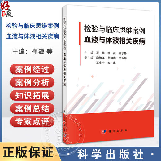 检验与临床思维案例 血液与体液相关疾病 遗传性抗凝血酶缺险症 血栓性血小板减少性紫瘢 主编崔巍 科学出版社9787030791351 商品图0