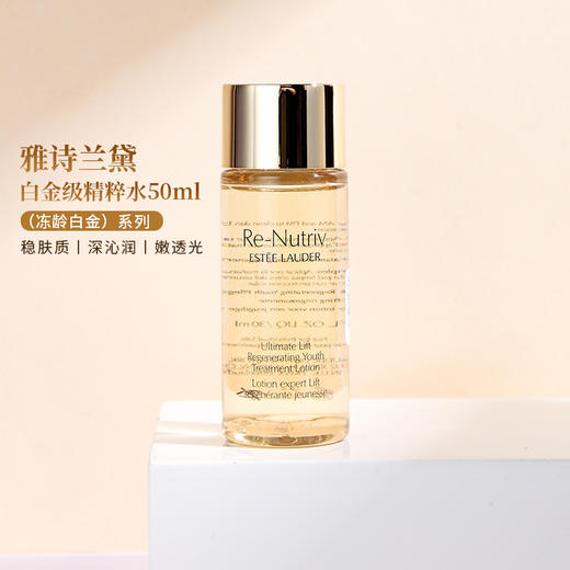 严选 | 雅诗兰黛白金级花菁萃紧颜精华水 白金精华水 50ml*3 商品图0