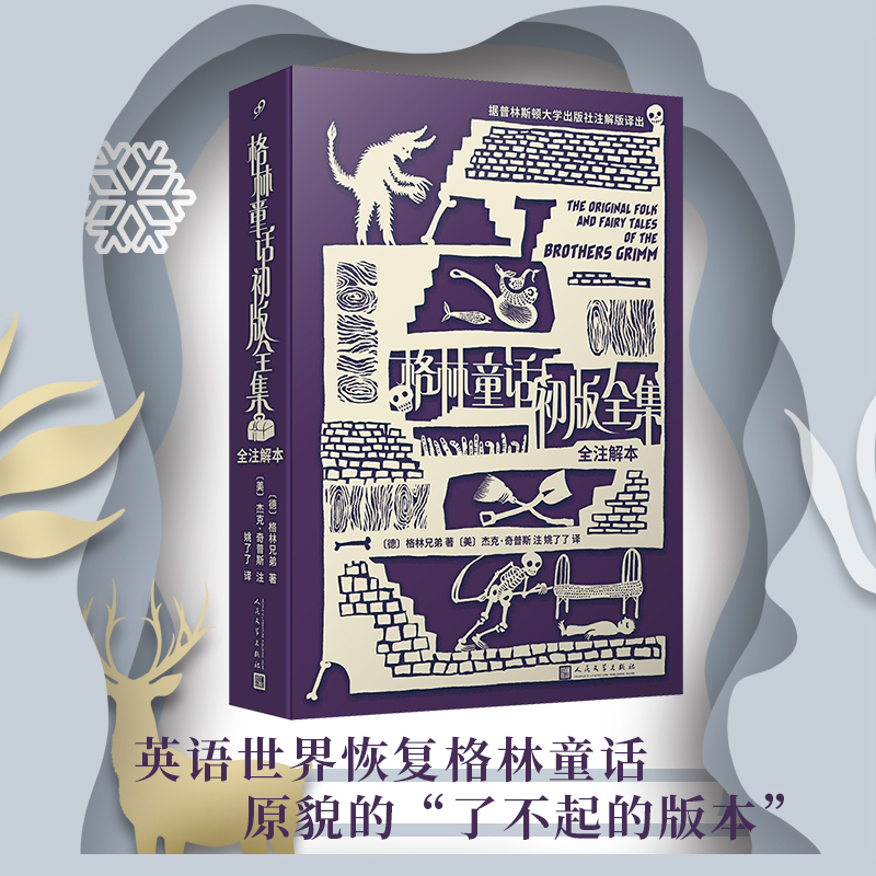 格林童话初版全集：全注解本