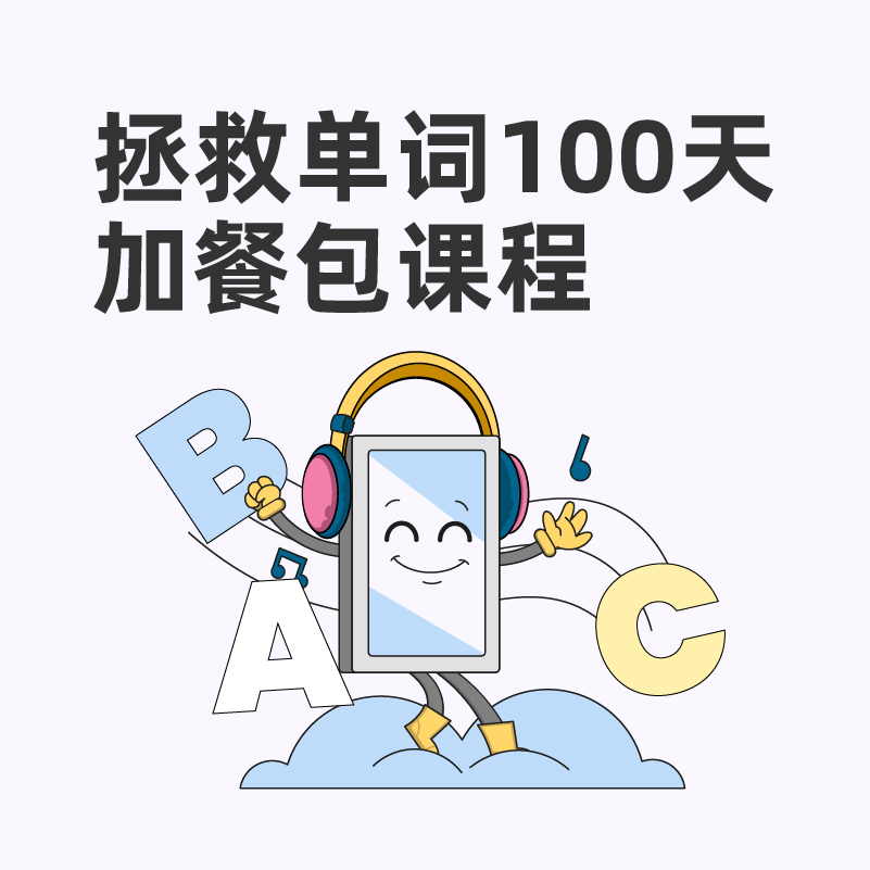 【拯救单词100天】加餐包课程