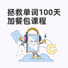 【拯救单词100天】加餐包课程 商品缩略图0