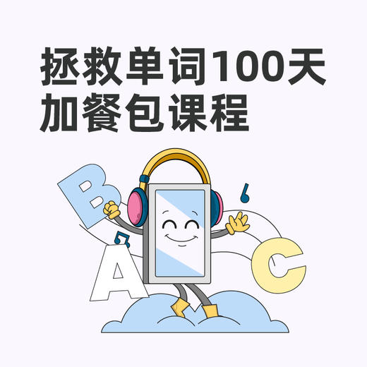 【拯救单词100天】加餐包课程 商品图0