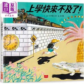 【中商原版】上学快来不及了 日本绘本奖 德国白乌鸦奖双料大奖 港台原版 儿童绘本故事图画书 精装童书读物 5-8岁 小天下出版