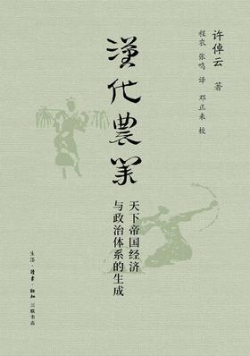 汉代农业 : 天下帝国经济与政治体系的生成