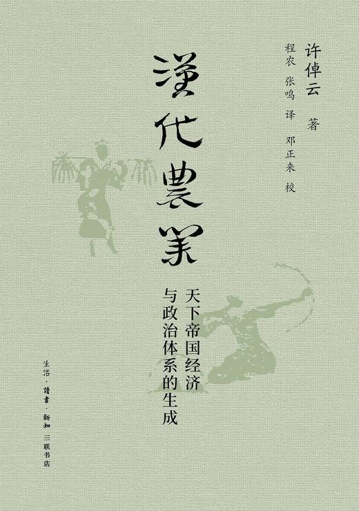 汉代农业 : 天下帝国经济与政治体系的生成 商品图0