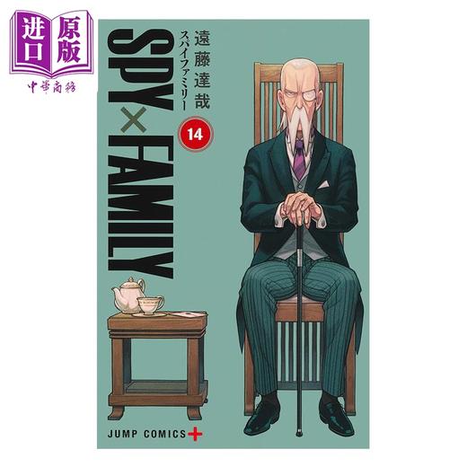 【中商原版】漫画 间谍过家家 14 远藤达哉 集英社 日文原版漫画书 SPY×FAMILY 商品图1