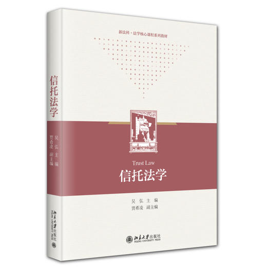 信托法学 吴弘 主编 北京大学出版社 高等学校法学系列教材 商品图0