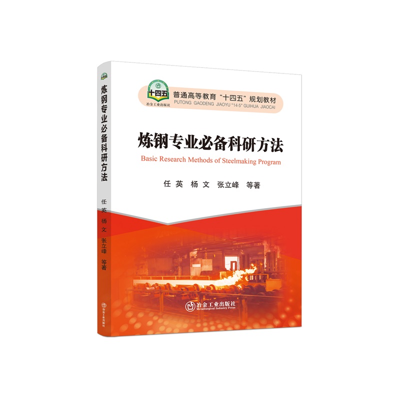 炼钢专业必备科研方法/任英,杨文,张立峰等著
