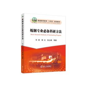 炼钢专业必备科研方法/任英,杨文,张立峰等著