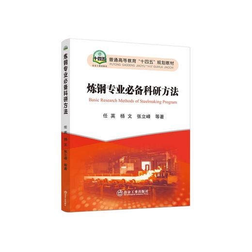 炼钢专业必备科研方法/任英,杨文,张立峰等著 商品图0