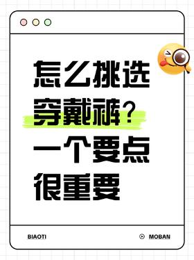 穿戴裤究竟怎么挑？只看这一点就够了