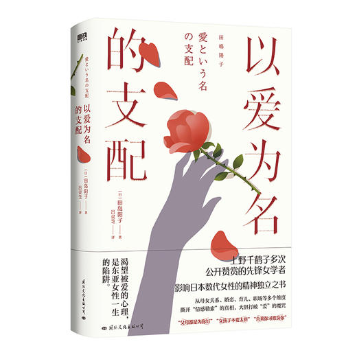 以爱为名的支配 田岛阳子 外国文学日本女性主义 商品图3