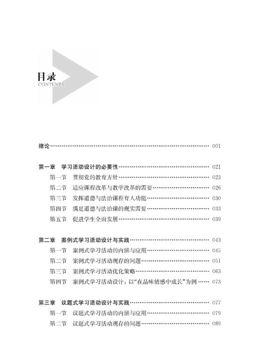 以知促行 以行求知：初中道德与法治学习活动设计与实践 商品图1