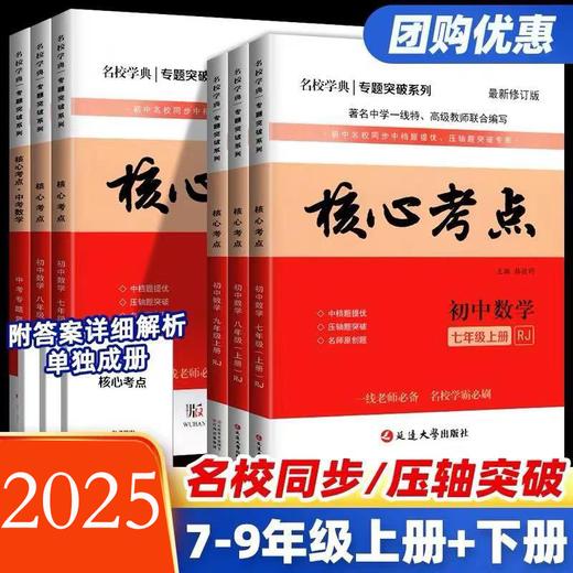 2025名校学典核心考点七八九年级上册数学人教版 商品图0