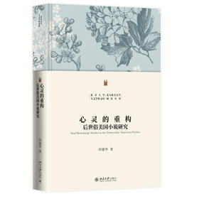 心灵的重构——后世俗美国小说研究 刘建华 著 北京大学出版社 北京大学人文学科文库