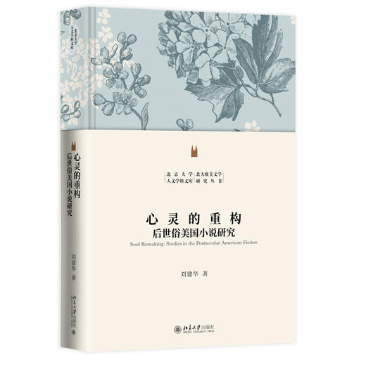 心灵的重构——后世俗美国小说研究 刘建华 著 北京大学出版社 北京大学人文学科文库 商品图0