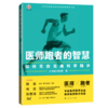 医师跑者的智慧 如何无伤无痛科学跑步 人类身体是如何进化的 评估自己是否适合跑步 北京医师跑团 著 上海科学技术9787547867082 商品缩略图1