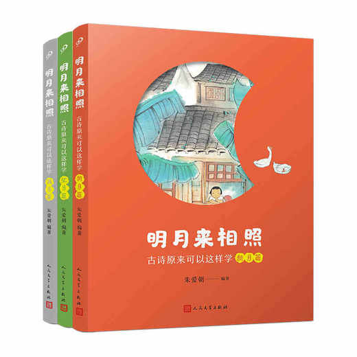 [附赠音频导读课+古诗打卡表]全3册明月来相照：古诗原来可以这样学 商品图4