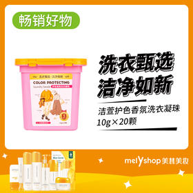 洁萱护色香氛洗衣凝珠10g×20颗（240643）