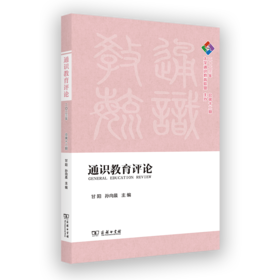 通识教育评论·2023年 总第十二期(复旦通识文库)