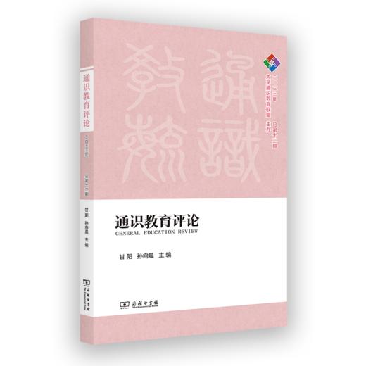 通识教育评论·2023年 总第十二期(复旦通识文库) 商品图0
