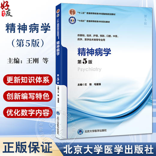 精神病学 第5五版 第五轮五年制教材 十四五普通高等教育本科规划教材 王刚 毛富强主编  北京大学医学出版社9787565931215 商品图0