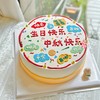 【中秋节主题】中秋快乐 生日快乐｜简约手绘蛋糕 商品缩略图0