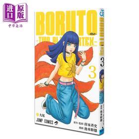 【中商原版】漫画 博人传 TWO BLUE VORTEX 3 岸本齐史 火影忍者 集英社 日文原版漫画书 BORUTO ボルト