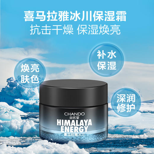 自然堂  男士喜马拉雅冰川滋润霜  50g 商品图1