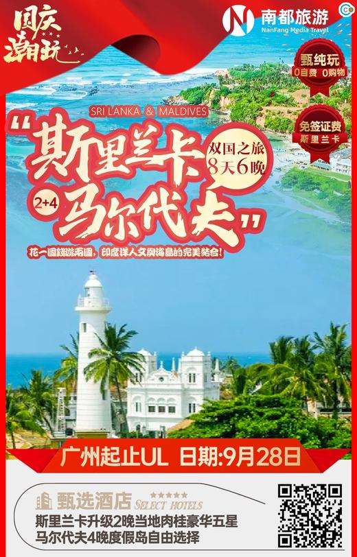 斯里兰卡+马尔代夫8天双国联游 商品图1