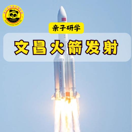 【无锡专拍】【2026年 文昌火箭观礼3天2晚】限量40席！连住2晚五钻文昌希尔顿酒店，官方平台VIP包厢，现场一起见证荣耀时刻！ 商品图1