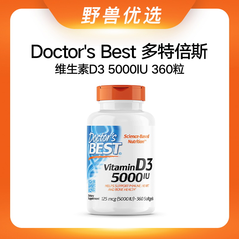 野兽优选 | Doctor's Best多特倍斯维生素D3 （5000IU）胶囊 360粒/瓶（跨境海淘商品不支持7天无理由）