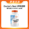 野兽优选 | Doctor's Best多特倍斯维生素D3 （5000IU）胶囊 360粒/瓶（跨境海淘商品不支持7天无理由） 商品缩略图0