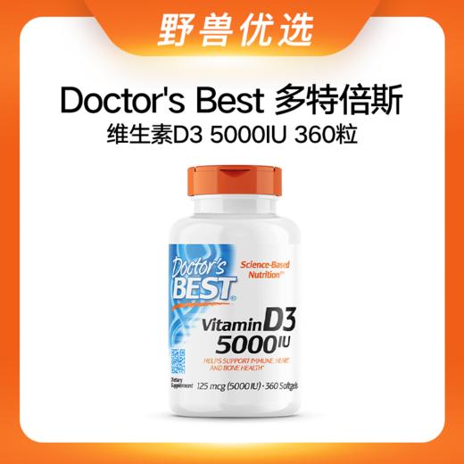 野兽优选 | Doctor's Best多特倍斯维生素D3 （5000IU）胶囊 360粒/瓶（跨境海淘商品不支持7天无理由） 商品图0