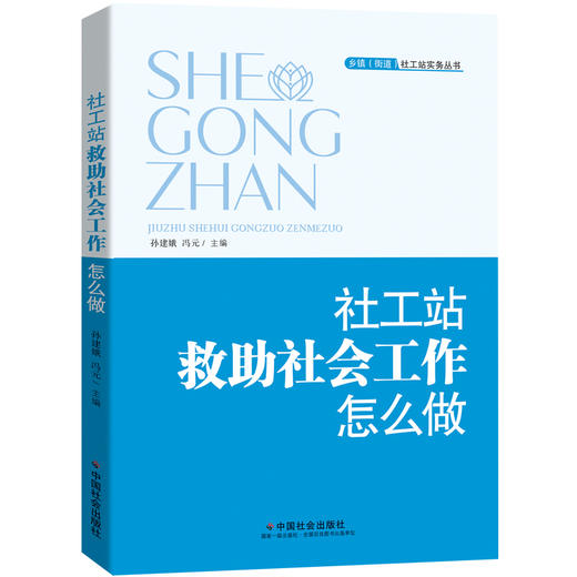 社工站救助社会工作怎么做 商品图0