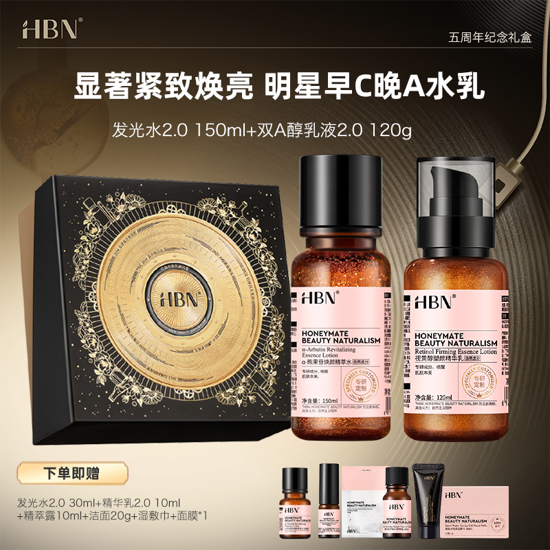 【HBN周年礼盒首发】【品牌直发-正品保障】经典单品合集，发光水+视黄醇系列礼盒，超高颜值，超多赠品，超高性价比