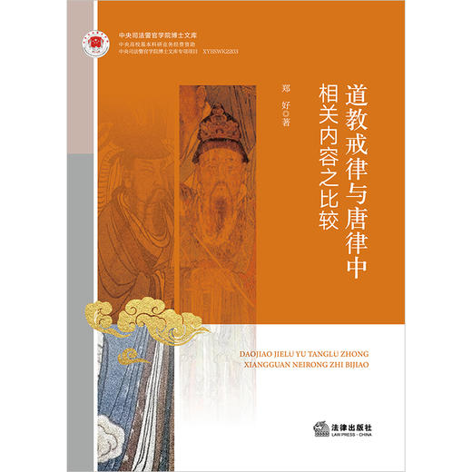道教戒律与唐律中相关内容之比较 郑好著 法律出版社 商品图1