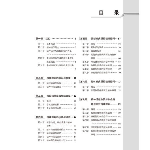 精神病学 第5五版 第五轮五年制教材 十四五普通高等教育本科规划教材 王刚 毛富强主编  北京大学医学出版社9787565931215 商品图4