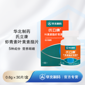 华北制药氏立康虾青素叶黄素酯片
