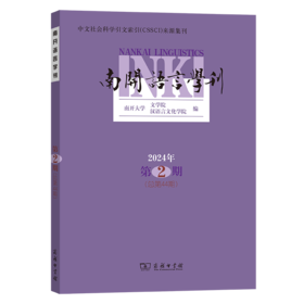 南开语言学刊(2024年第2期)