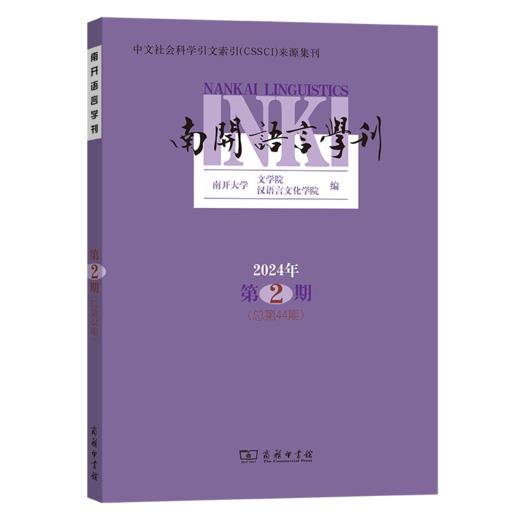 南开语言学刊(2024年第2期) 商品图0