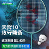尤尼克斯 羽球拍 天斧10GC  带线 商品缩略图0